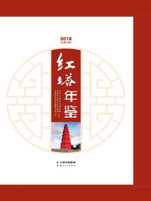cover image of 红塔年鉴（2018）